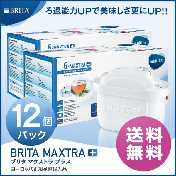 BRITA ブリタ MAXTRAプラス 交換用12個セット　マクストラプラス BRITA ブリタ カートリッジ マクストラ プラス 12個セット BRITA