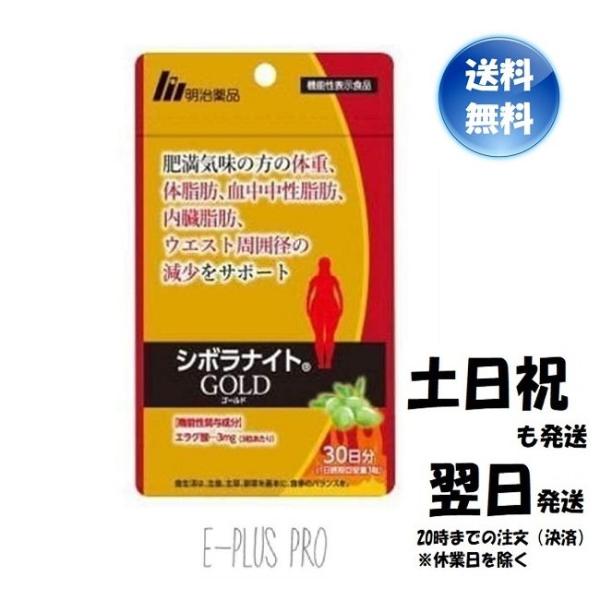 シボラナイト ゴールド GOLD 30日分 90粒 ダイエットサプリ 脂肪 BMI減
