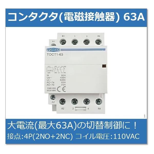 コンタクタ (電磁接触器) / 63A 4P(2NO+2NC) 110VAC : e-Power - 通販