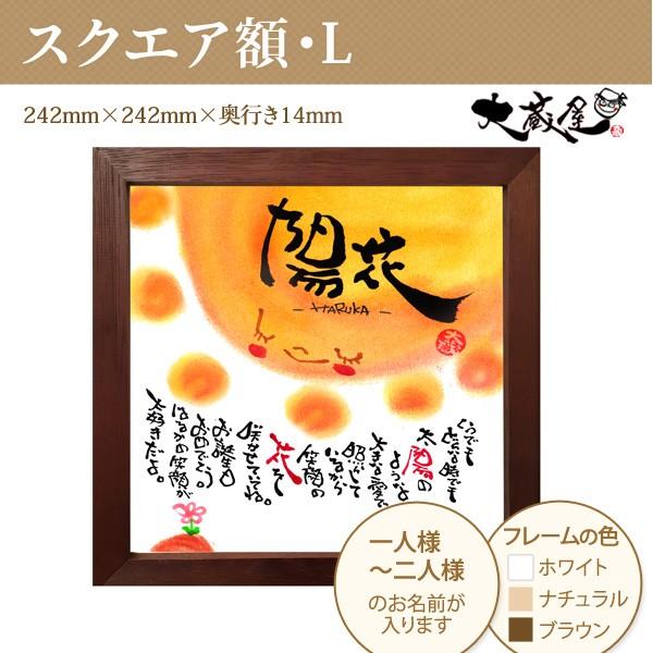 結婚祝い 卒業記念 退職祝い 出産祝い 還暦祝い 名入れ 命名紙 プレゼント ギフト メッセージ スクエア額 L 背景 たいよう フレーム ブラウン 大蔵 Sqpl L 09 Br E プレネット 通販 Yahoo ショッピング