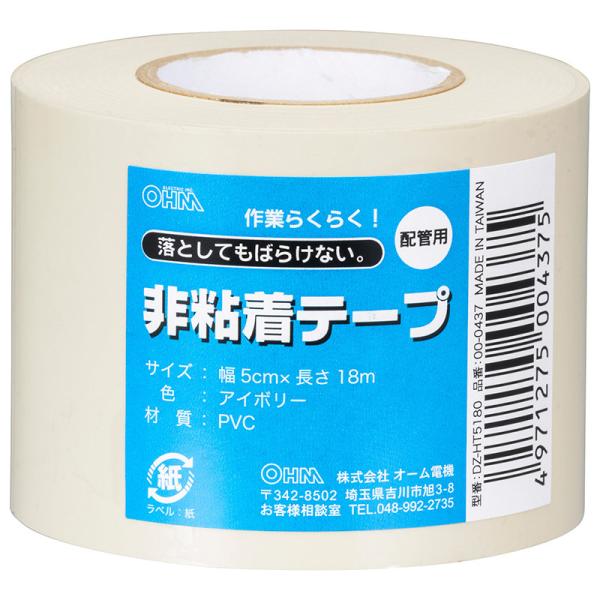 非粘着テープ 配管用 アイボリー 幅5cm 長さ18m｜DZ-HT5180 00-0437