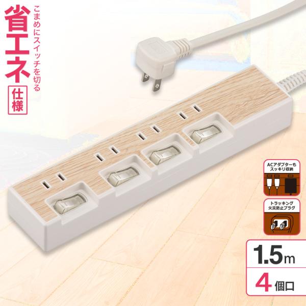 OHM（オーム電機） 節電タップ 4個口 1.5m 木目調ホワイト｜HS-TP415WD