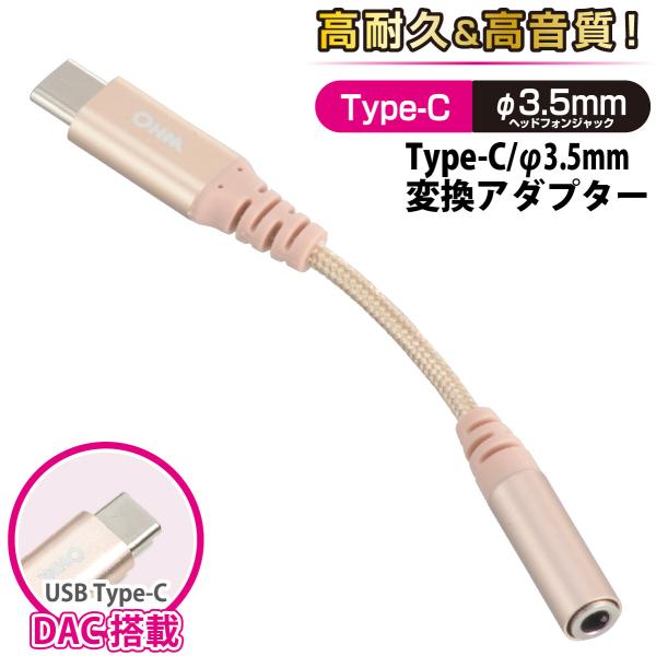 変換アダプター　オーダー品 OHM（オーム電機） AudioComm 変換アダプター Type-C/φ3.5mm 高耐久