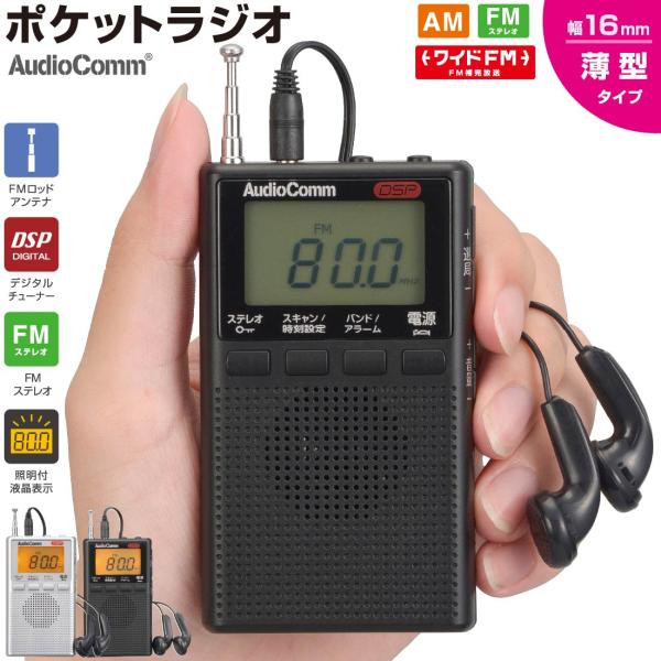 他サイト： ラジオ 小型 デジタル AudioComm DSPポケットラジオ AM/FMステレオ ブラック｜RAD-P300S-K 03-0978 オーム電機の商品画像