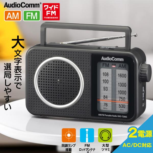 他サイト： AudioComm AM/FMポータブルラジオ｜RAD-T206S 03-0986 オーム電機の商品画像
