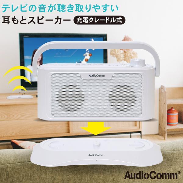 スピーカー テレビ 高齢者 AudioComm 耳もとスピーカー