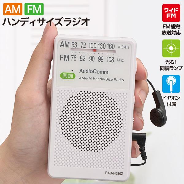 ラジオ ポケットラジオ AudioCommハンディサイズラジオ AM/FM 