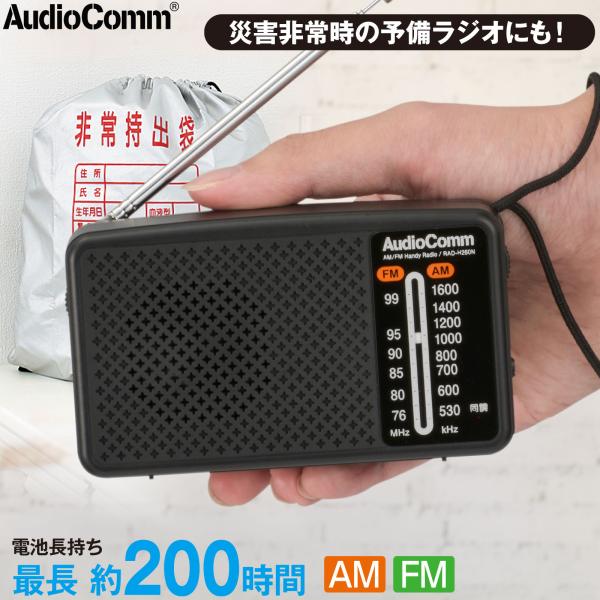 AudioComm ラジオ 小型 防災ラジオ スタミナハンディラジオ AudioComm