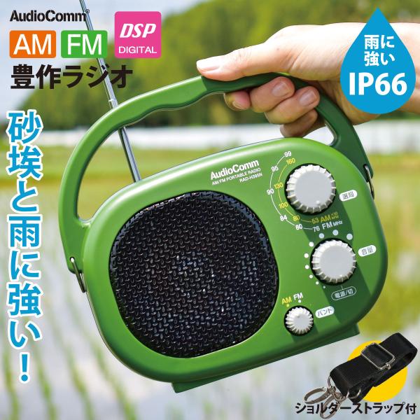AudioComm ラジオ AM/FM豊作ラジオ｜RAD-H395N 03-5539 オーム電機 : e