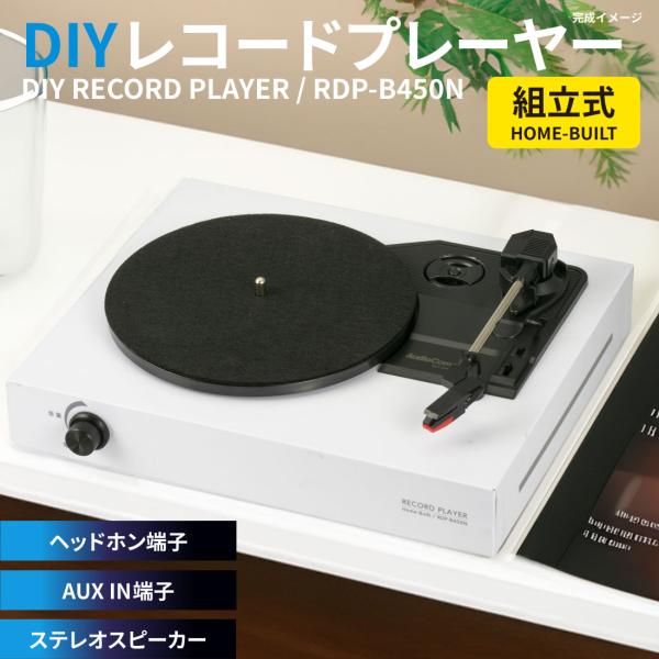 AudioComm レコードプレーヤー DIY 組み立て式 DIYレコードプレーヤー