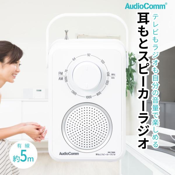 オージオ AudioComm 耳もとスピーカーラジオ｜RAD-T280N 03-7058 オーム電機 : e