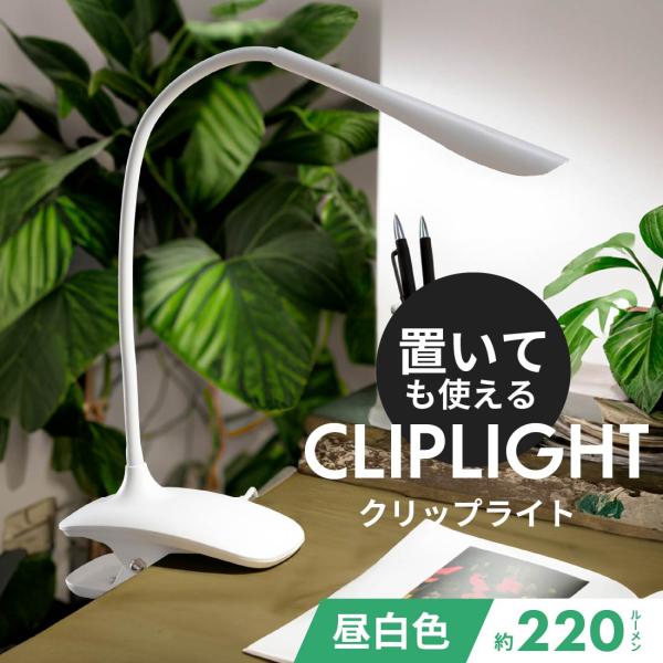 クリップライト 置いても使える デスクライト シンプル