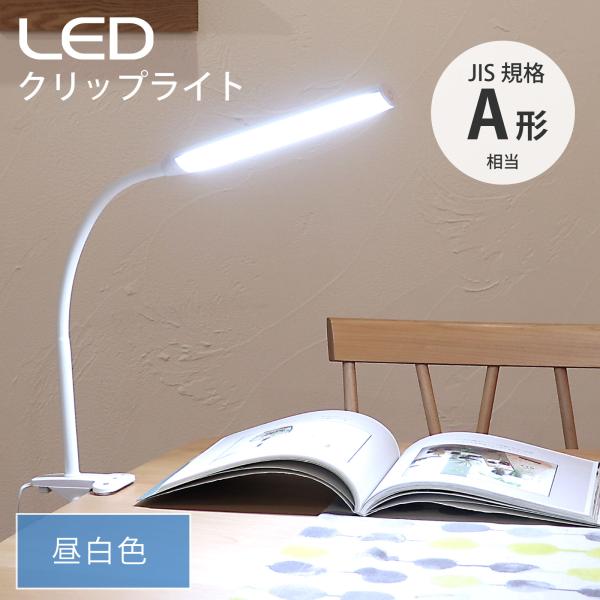 他サイト： LEDクリップライト ホワイト 昼白色｜LTC-LC24C-WN 06-0987 オーム電機の商品画像