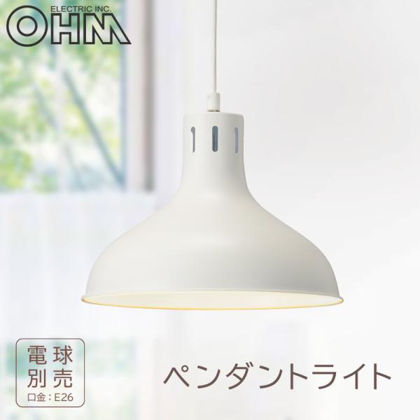 ペンダントライト E26 ホワイト 電球別売｜LT-YN126AW-W 06-1465 OHM オーム電機