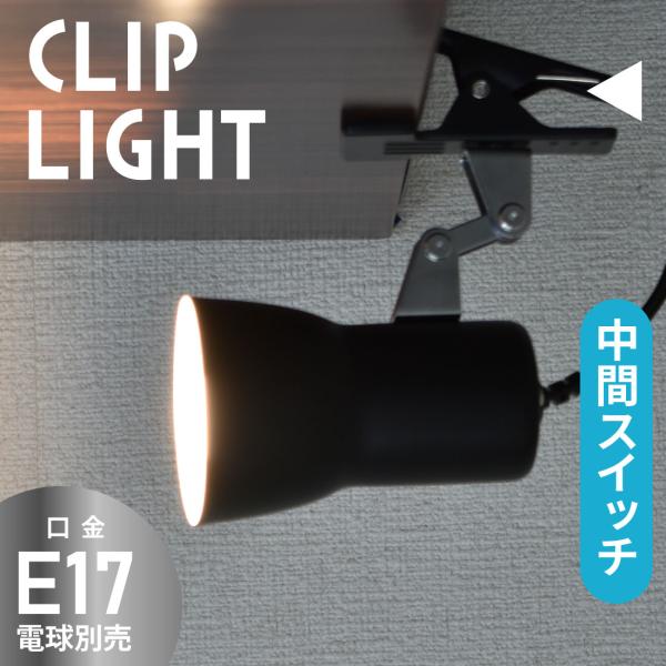 クリップライト E17 電球別売 白熱電球40Wまで LED電球もOK 中間スイッチ付き ブラック｜LTC-N117AK-K 06-1642 オーム電機