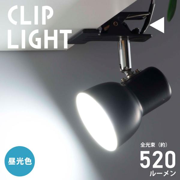 LEDクリップライト 昼光色 LED一体型 ブラック 520ルーメン｜LTC-L2D5AK-K 06-1646 オーム電機