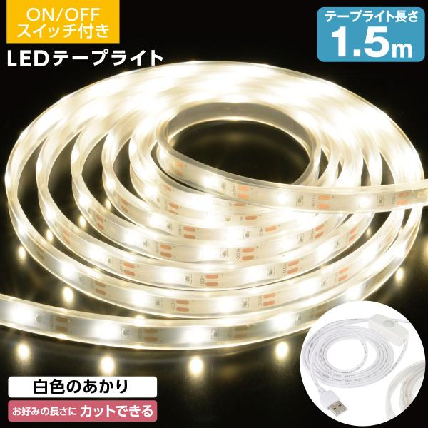 OHM（オーム電機） LEDテープライト USB式 テープ長さ1.5m｜NIT