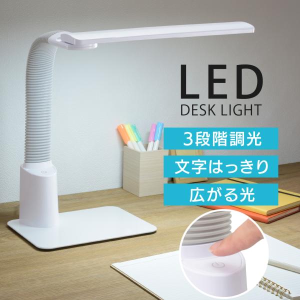 LEDデスクライト 昼光色 3段階調光 JIS規格A形 550ルーメン ホワイト｜DS-LS20BC-WD 06-3847 オーム電機