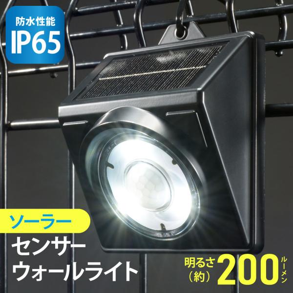 センサーライト ソーラー E-Bright センサーウォールライト ソーラー 200ルーメン 昼光色｜LT-SSL20DW3 06-3963 オーム電機