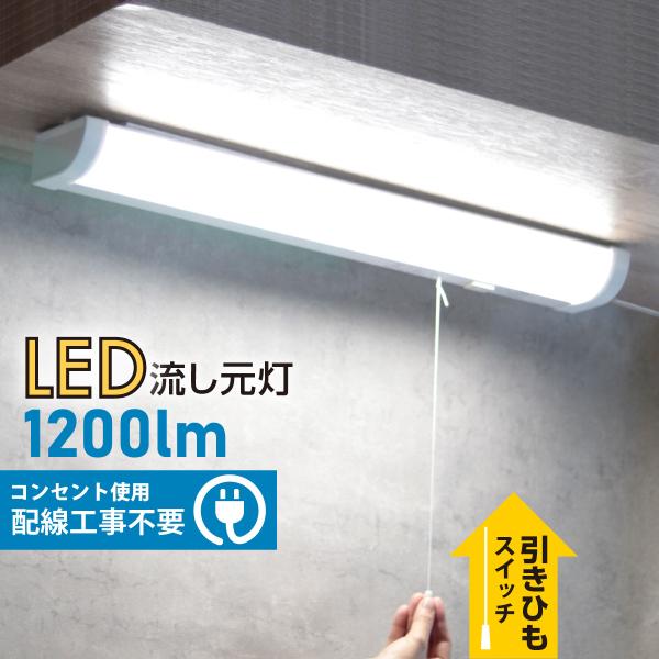 キッチンライト LED流し元灯 台所照明 20形 昼光色 引きひもスイッチ 電源コード付_LT-NKL14D-HS 06-4021 オーム電機