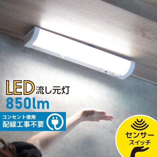 LED流し元灯 15形 昼光色 センサースイッチ 電源コード付_LT-NKL10D ...