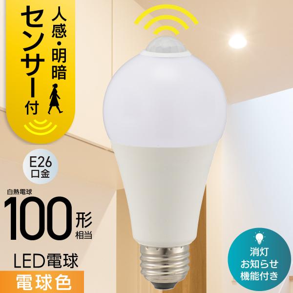 OHM（オーム電機） LED電球 E26 100形相当 人感明暗センサー付き 電球