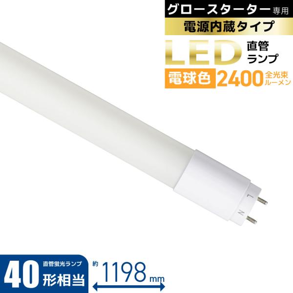 OHM（オーム電機） 直管LEDランプ 40形相当 G13 電球色 グロー