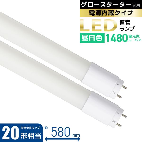 OHM（オーム電機） 直管LEDランプ 20形相当 G13 昼白色 グロー