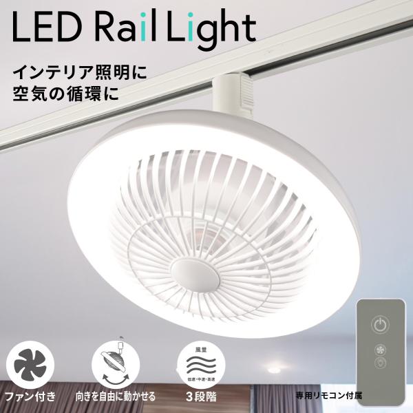 ファン付きLEDレールライト ライティングダクト用 ホワイト｜ORL-FL01-W 06-5023 オーム電機