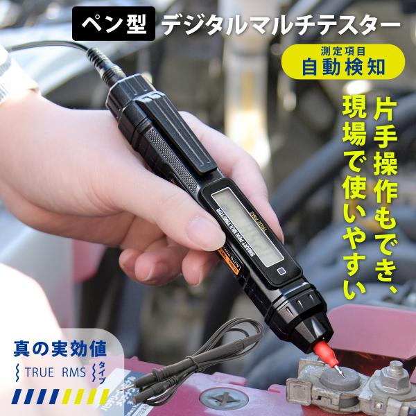 テスター デジタル 電流 測定 ペン型