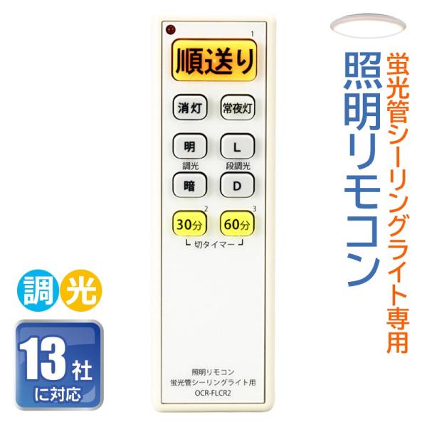 照明リモコン 調光機能付き 蛍光管シーリングライト用 OCR-FLCR2 07-8262 オーム電機