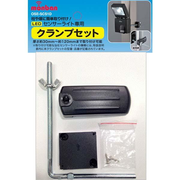 【 特 長 】● オーム電機LEDセンサーライト専用のクランプセットです。● 柱や塀に簡単に取り付けできます。● 厚さ約30mm〜約120mmまで取り付け可能です。【 仕 様 】■ 同梱品：取り付け用ネジ（小）2本、ブラケット、L字金具、ク...
