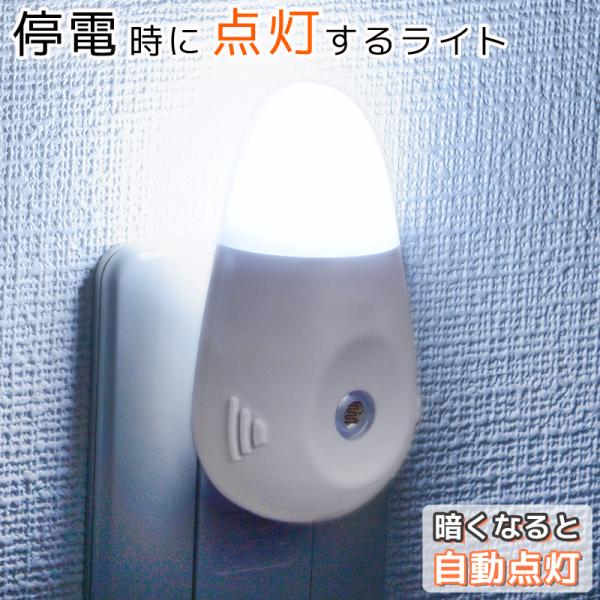 【 特 長 】● コンセントに差し込むだけで充電し、停電時に点灯する充電式ナイトライト● 明暗センサー付き● 周囲が暗くなると自動点灯、明るくなると自動消灯します。● 通常はナイトライトとして使用、停電になると自動で点灯を開始して約10分間...