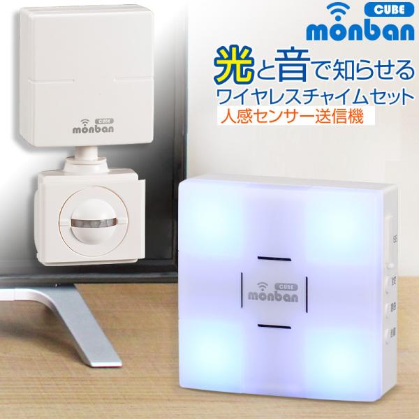 オーム電機 monban CUBE 人感センサー送信機＋光フラッシュ電池式受信機08-0524 OCH-SET24-BLUE[セキュリティ・防災用品:チャイム]