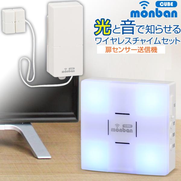 OHM monban CUBE 扉センサー送信機＋光フラッシュ電池式受信機｜OCH  
