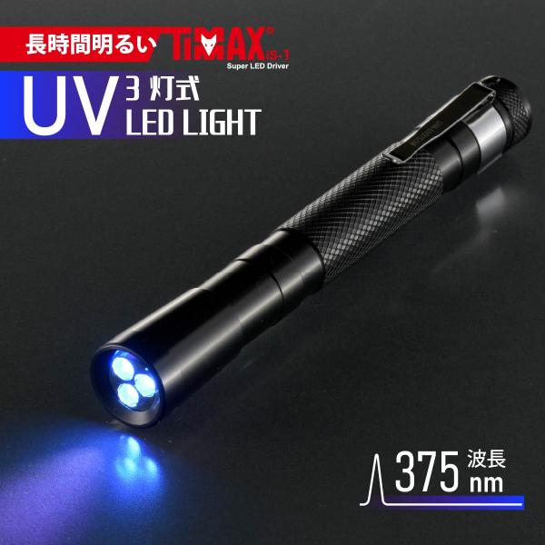 ブラックライト LED3灯式 UVブラックライト｜LHA-UV375/3-K2 08-1023