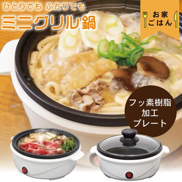 【 特 長 】● ミニグリル鍋● フッ素樹脂加工プレート使用で、お手入れが楽々【 仕 様 】■ 定格電圧：AC100V 50/60Hz■ 定格消費電カ：650W■ 本体寸法：（約）幅259×高さ140×奥行229mm（ガラスふた含む）■ 質...