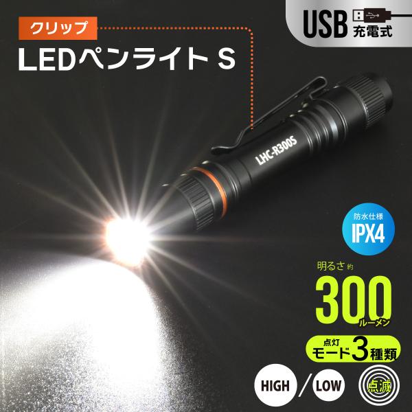 懐中電灯 USB充電式LEDペンライト｜LHC-R300S-K 08-1391 オーム電機