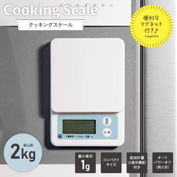 クッキングスケール 2kg計 ブルー｜COK-S201-A 08-1455 オーム電機