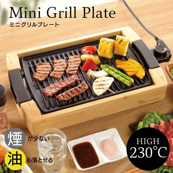 OHM（オーム電機） ホットプレート 焼肉プレート PULMORE ミニグリル