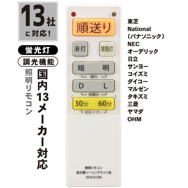 蛍光灯シーリングライト専用照明リモコン 国内13メーカー対応 調光機能