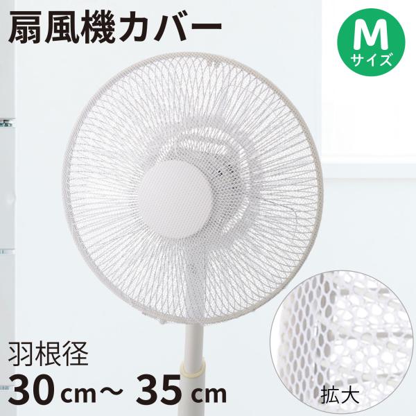 他サイト： 扇風機カバー 羽根径30〜35cm Mサイズ｜AIR-D35-W 08-3276 オーム電機の商品画像