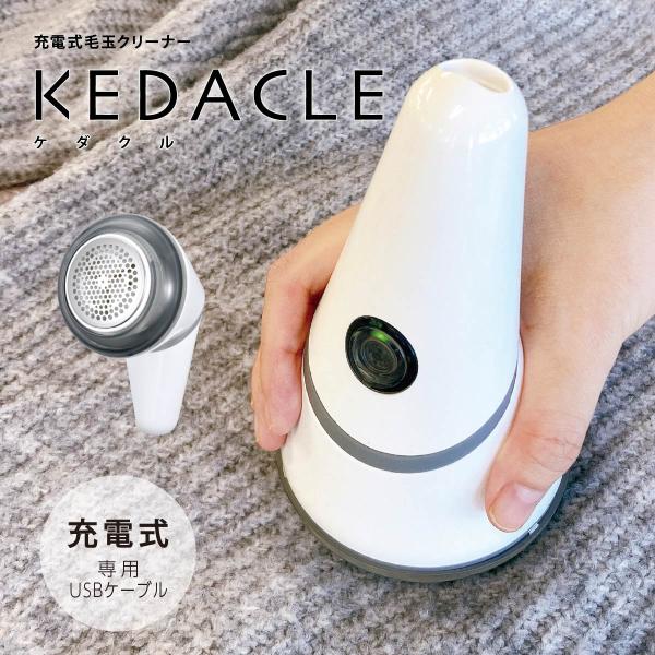 【 特 長 】● デザインも実用性も兼ね備えた毛玉クリーナー「KEDACLE（ケダクル）」● 大きな外刃で手早くカット● 持ち方と使い勝手に応じて形を調節できるデザイン● 毛足に合わせて使えるクロスガード付き● 安全スイッチ付きで、外刃を外...