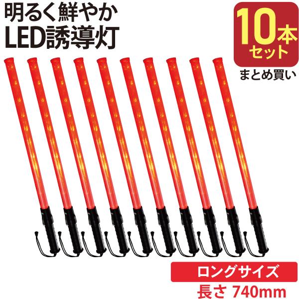LED誘導灯器具2台 10本セット LED誘導灯 赤 ロングサイズ_SL-W74-2 st07-8325