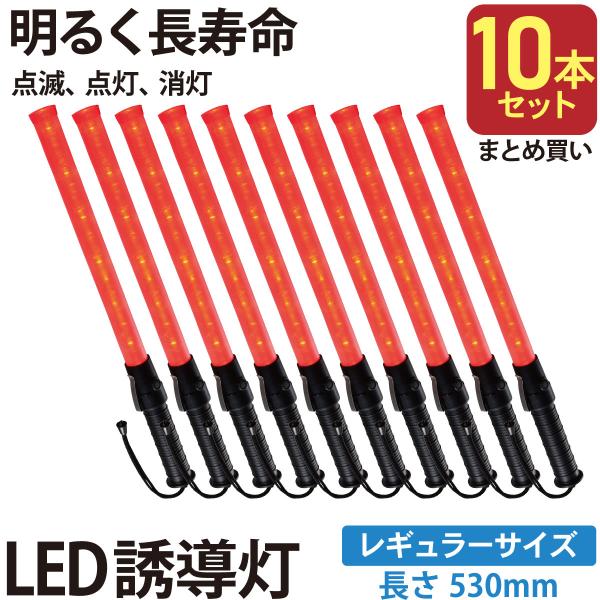 10本セット 赤色LED誘導灯 レギュラーサイズ_SL-W53-2 st07-8328