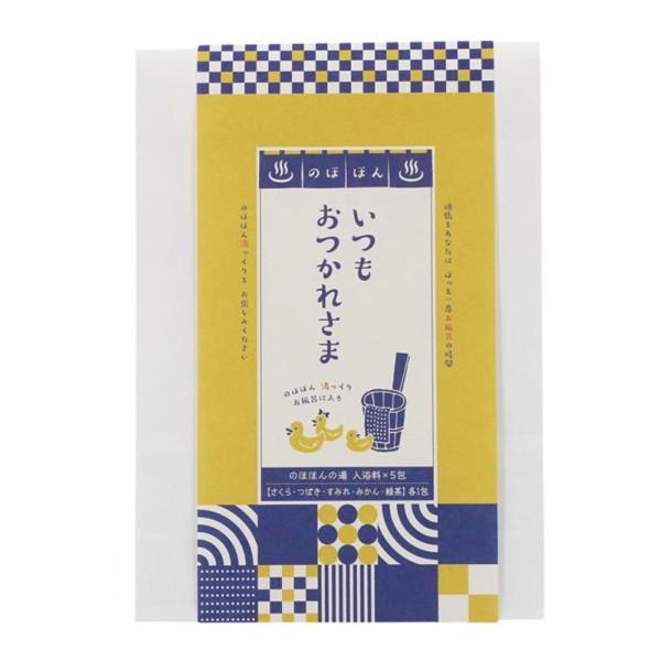 のほほんの湯入浴料セット 5包入り Br イツモオツカレサマ Ny 50b 販促品 粗品 記念品 Zp368k09b イープロム ヤフー店 通販 Yahoo ショッピング