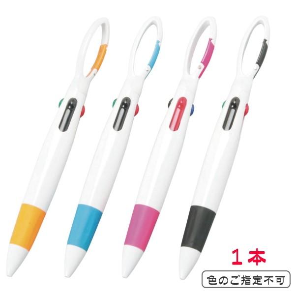カラビナ4色 ボールペン 1本 Bk4c 販促品 粗品 記念品 Zp415k06 イープロム ヤフー店 通販 Yahoo ショッピング