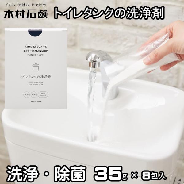 木村石鹸 トイレキレイ トイレタンク洗浄剤EX 35g×8包 くから 酸素