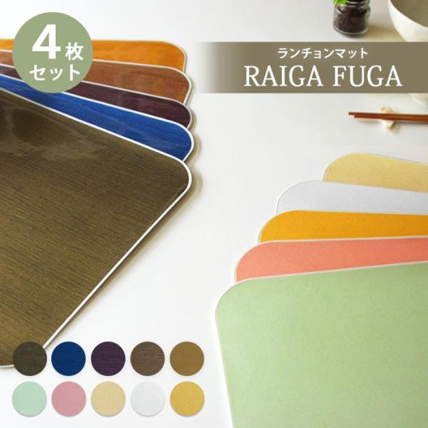 今だけ半額】ランチョンマット 撥水 4枚組 ビニール 和美SAVY 雷雅 撥