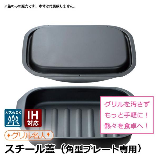 魚焼きグリル プレート用 スチール蓋 角型 電子レンジ非対応 Buyee Buyee Japanese Proxy Service Buy From Japan Bot Online